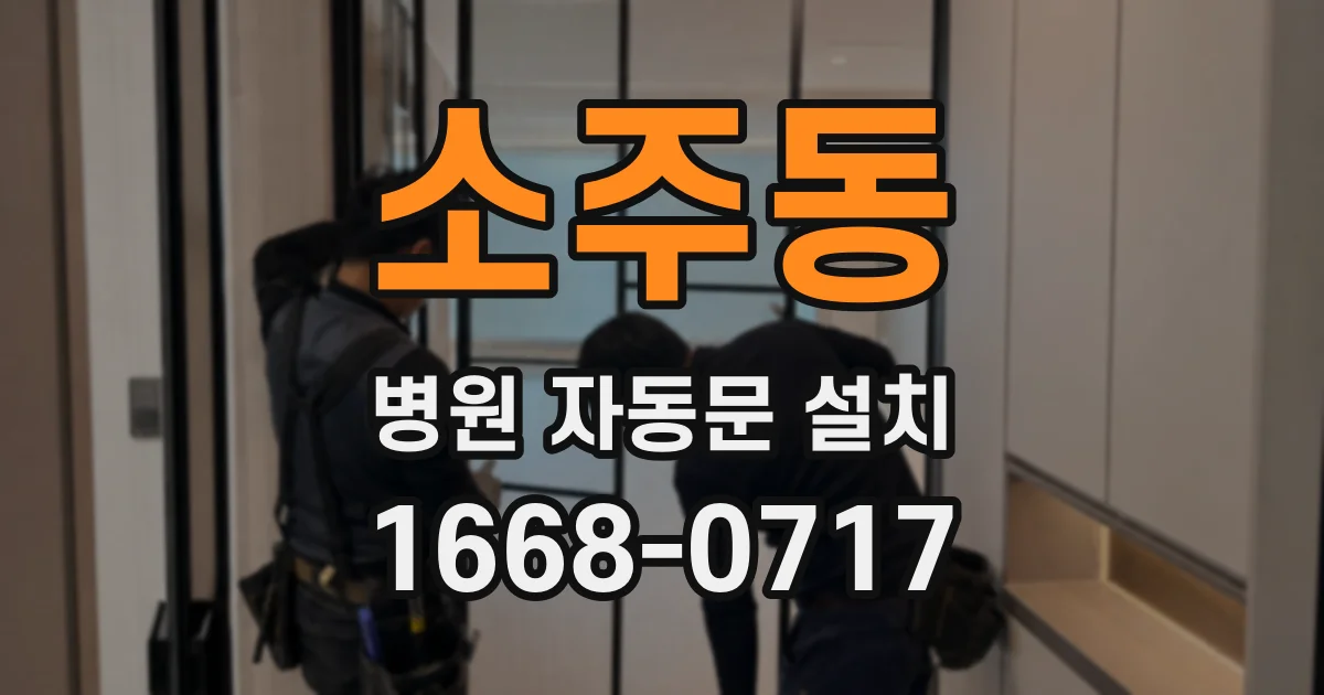 소주동 병원 자동문 설치