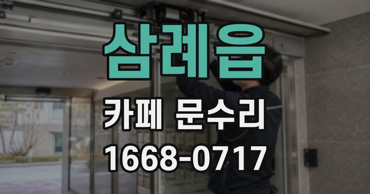 삼례읍 카페 문수리