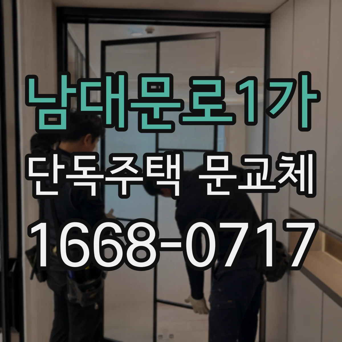 남대문로1가 단독주택 문교체