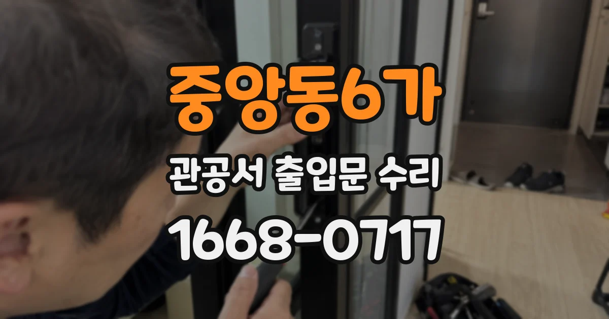 중앙동6가 관공서 출입문 수리