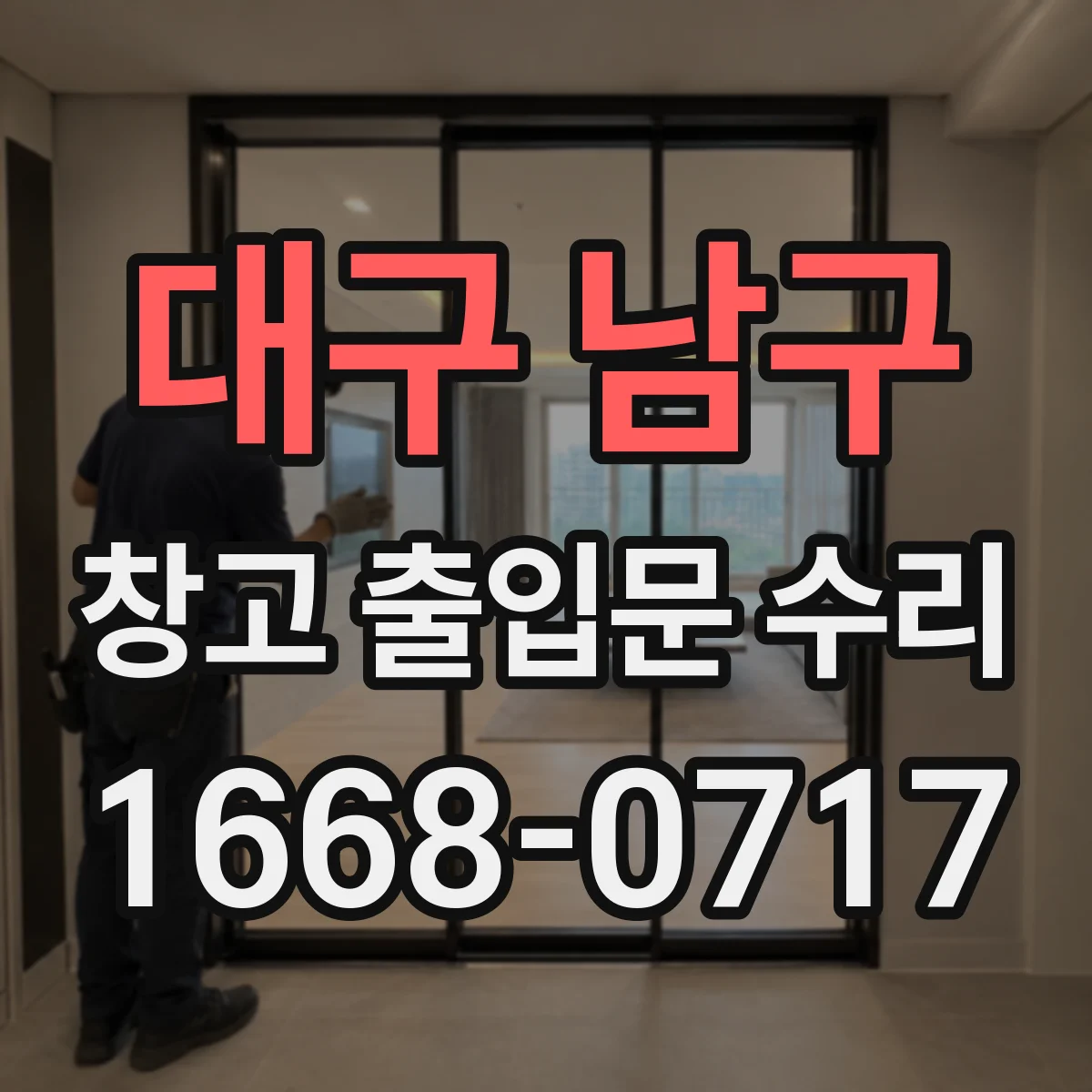 대구 남구 창고 출입문 수리