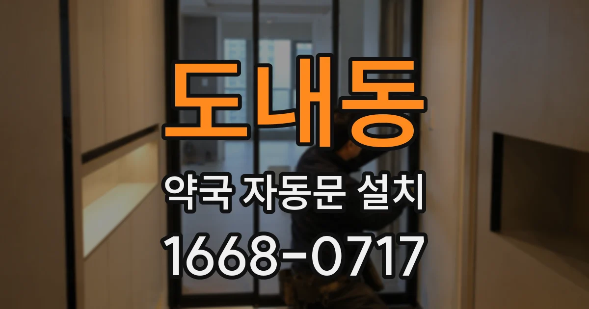 도내동 약국 자동문 설치