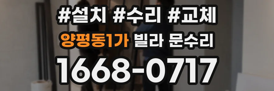 양평동1가 빌라 문수리