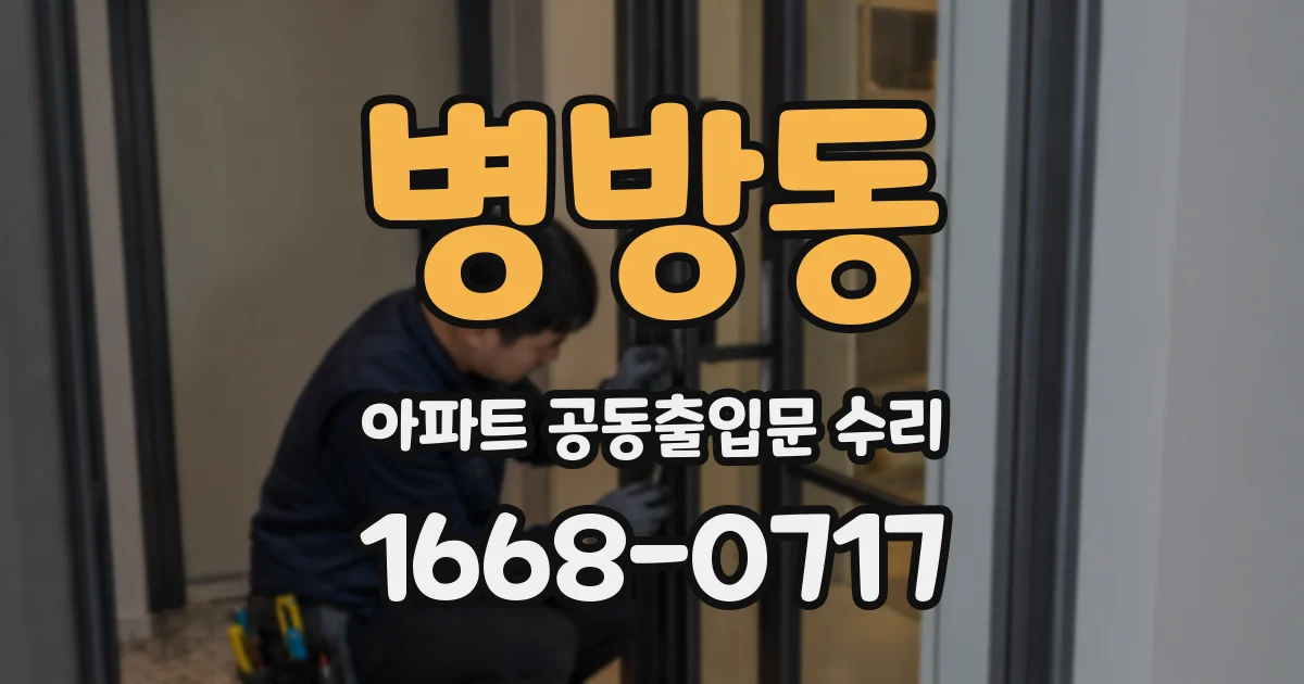 병방동 아파트 공동출입문 수리