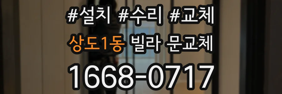 상도1동 빌라 문교체