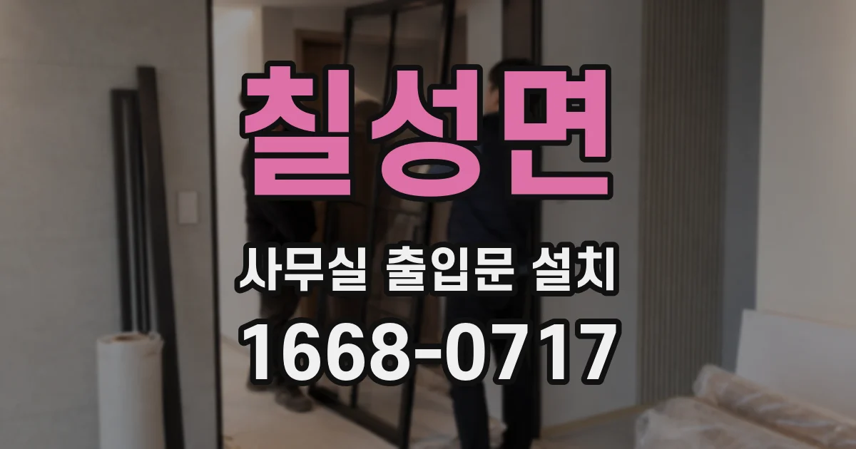 칠성면 사무실 출입문 설치