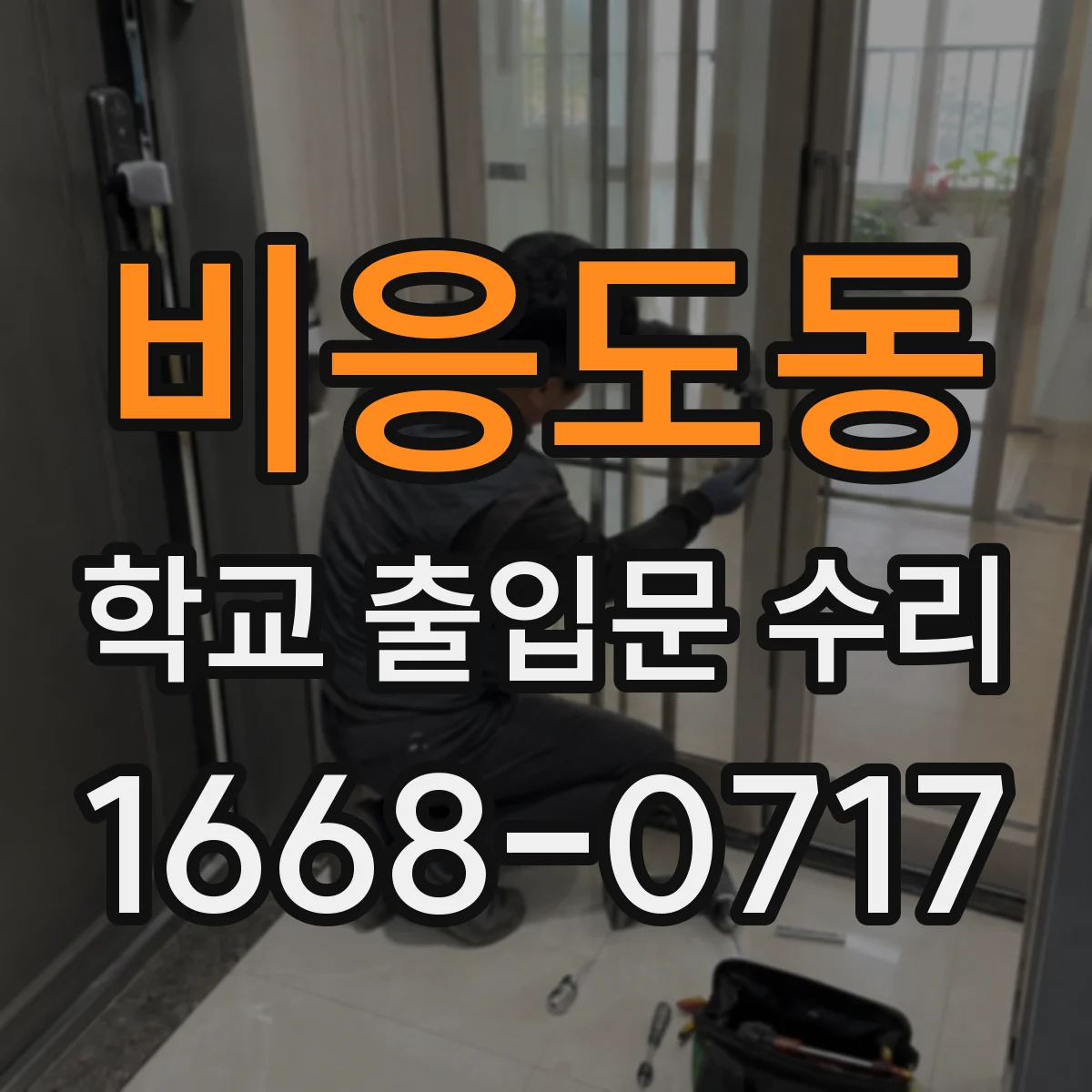 비응도동 학교 출입문 수리