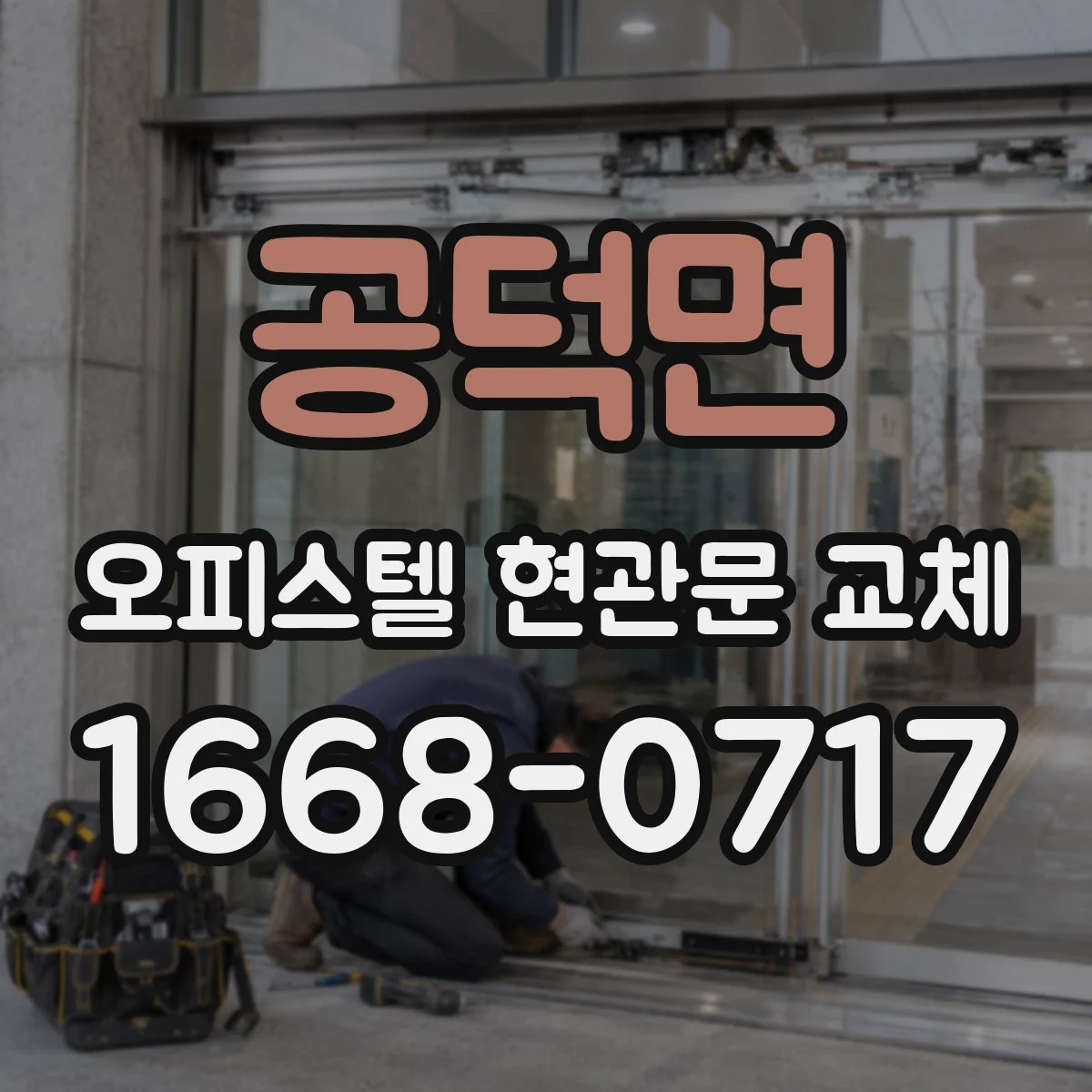 공덕면 오피스텔 현관문 교체