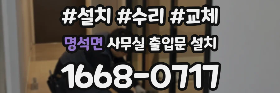 명석면 사무실 출입문 설치