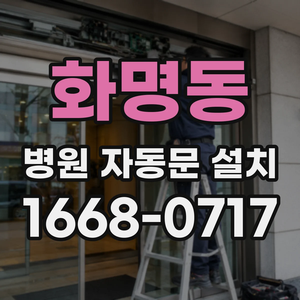 화명동 병원 자동문 설치