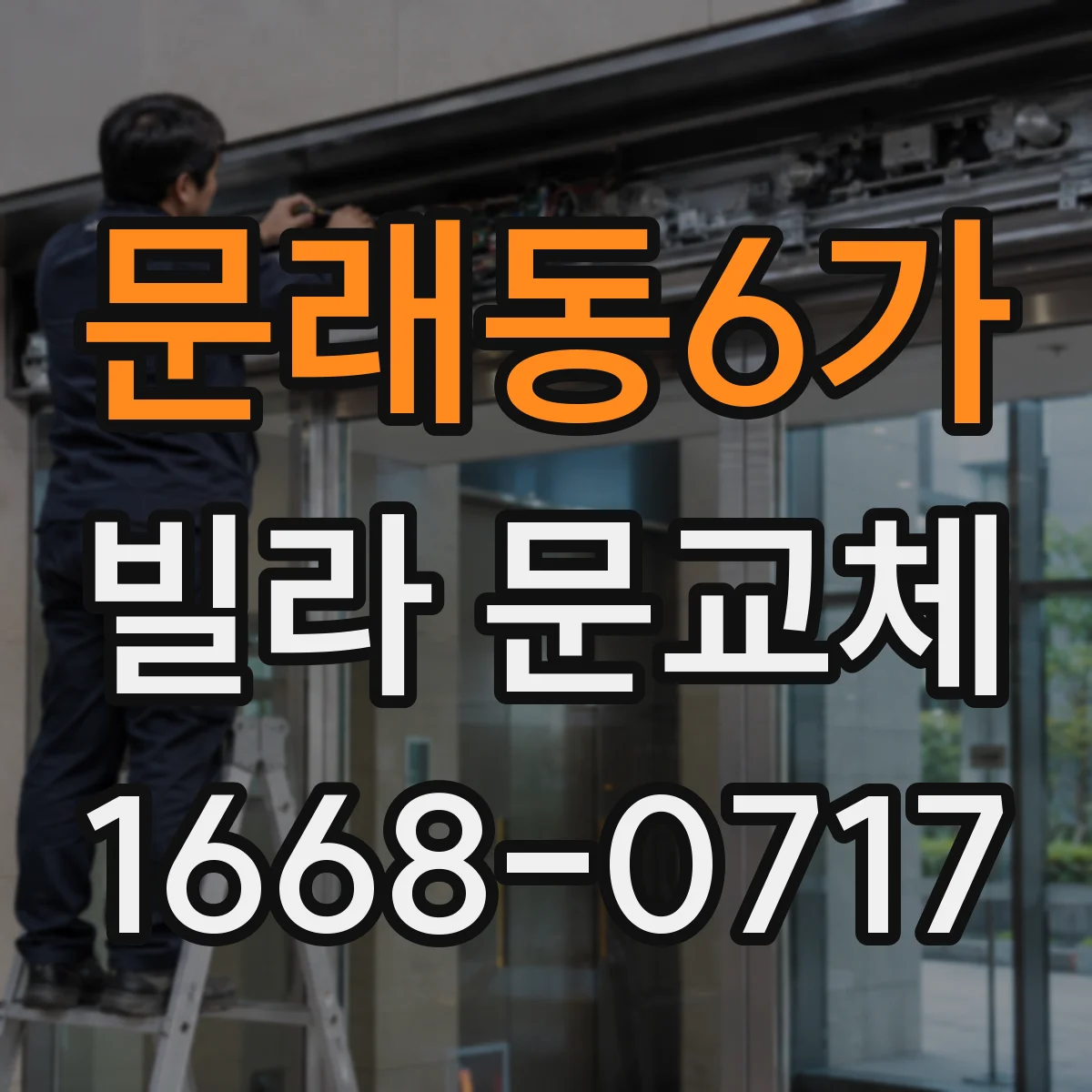 문래동6가 빌라 문교체