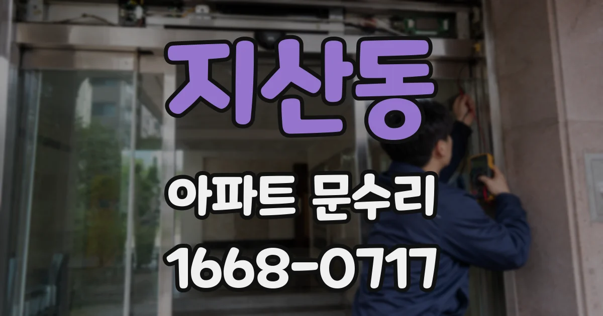 지산동 아파트 문수리