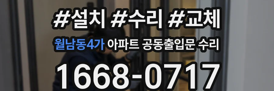 월남동4가 아파트 공동출입문 수리
