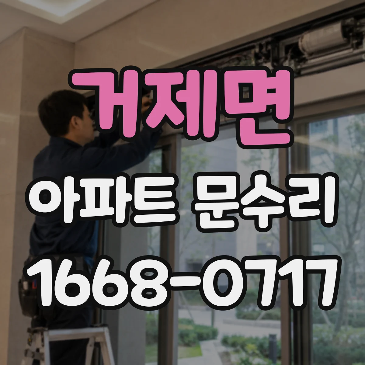 거제면 아파트 문수리