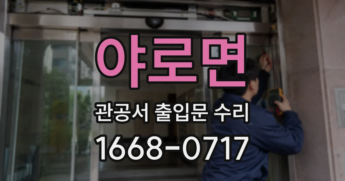 야로면 관공서 출입문 수리