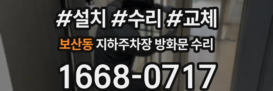보산동 지하주차장 방화문 수리