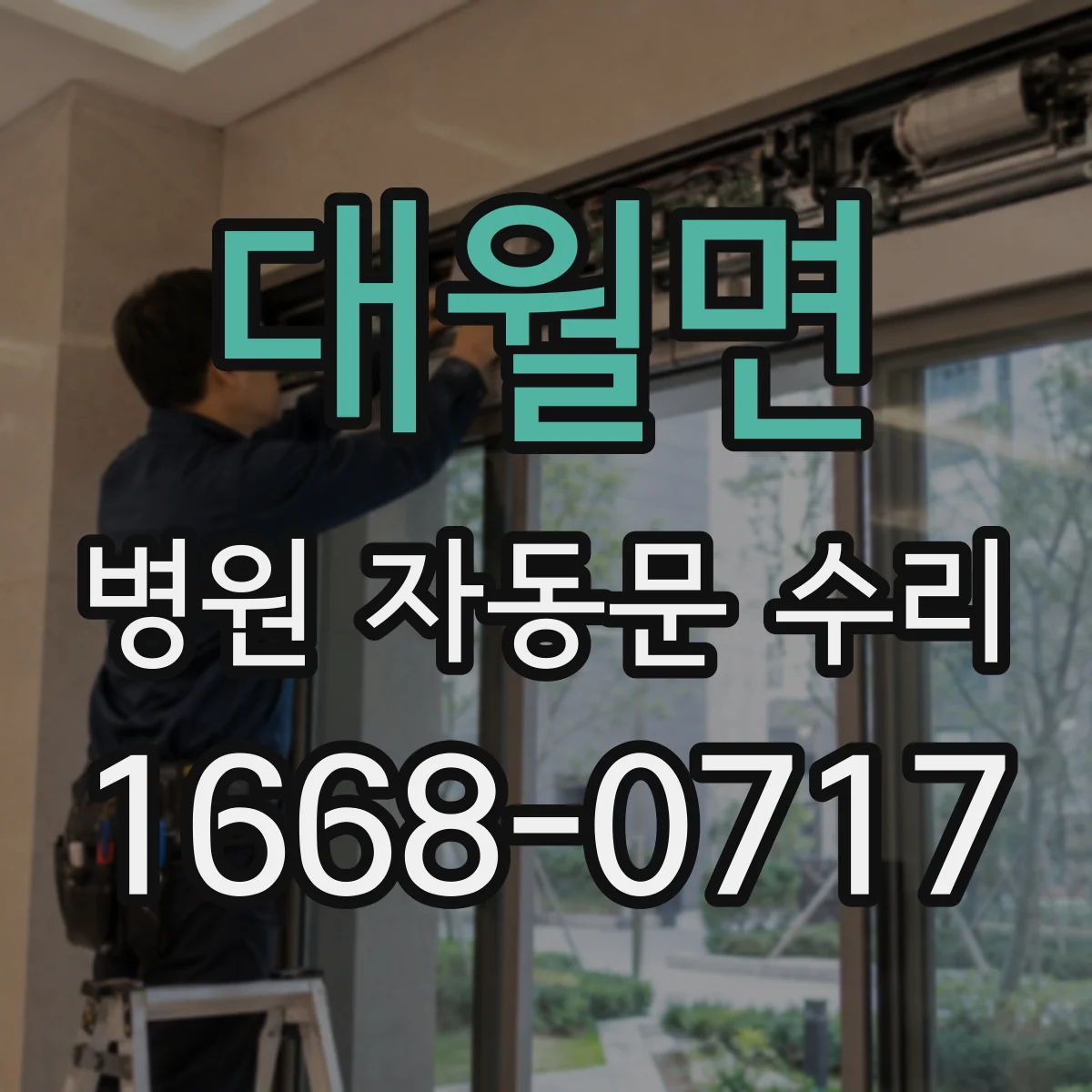 대월면 병원 자동문 수리