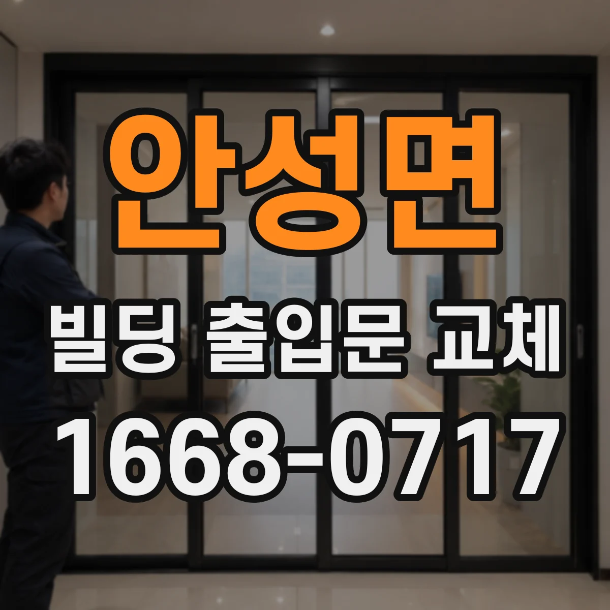 안성면 빌딩 출입문 교체