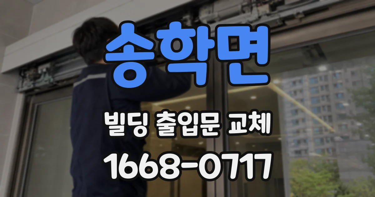 송학면 빌딩 출입문 교체