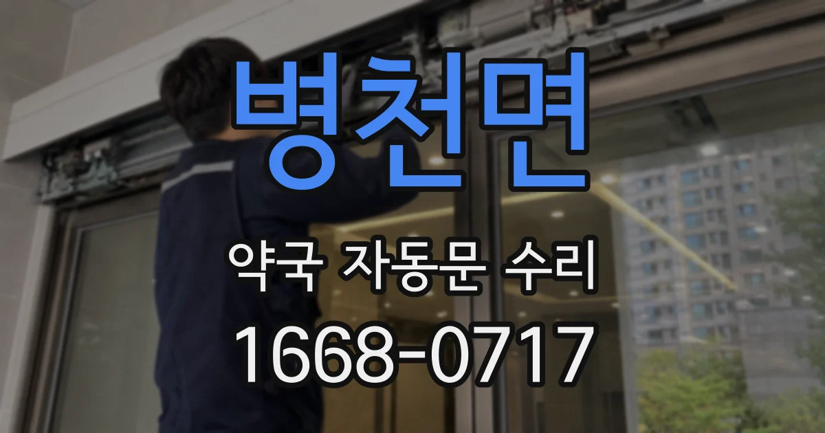 병천면 약국 자동문 수리