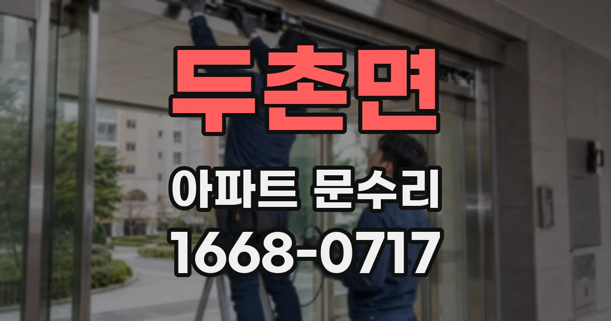두촌면 아파트 문수리