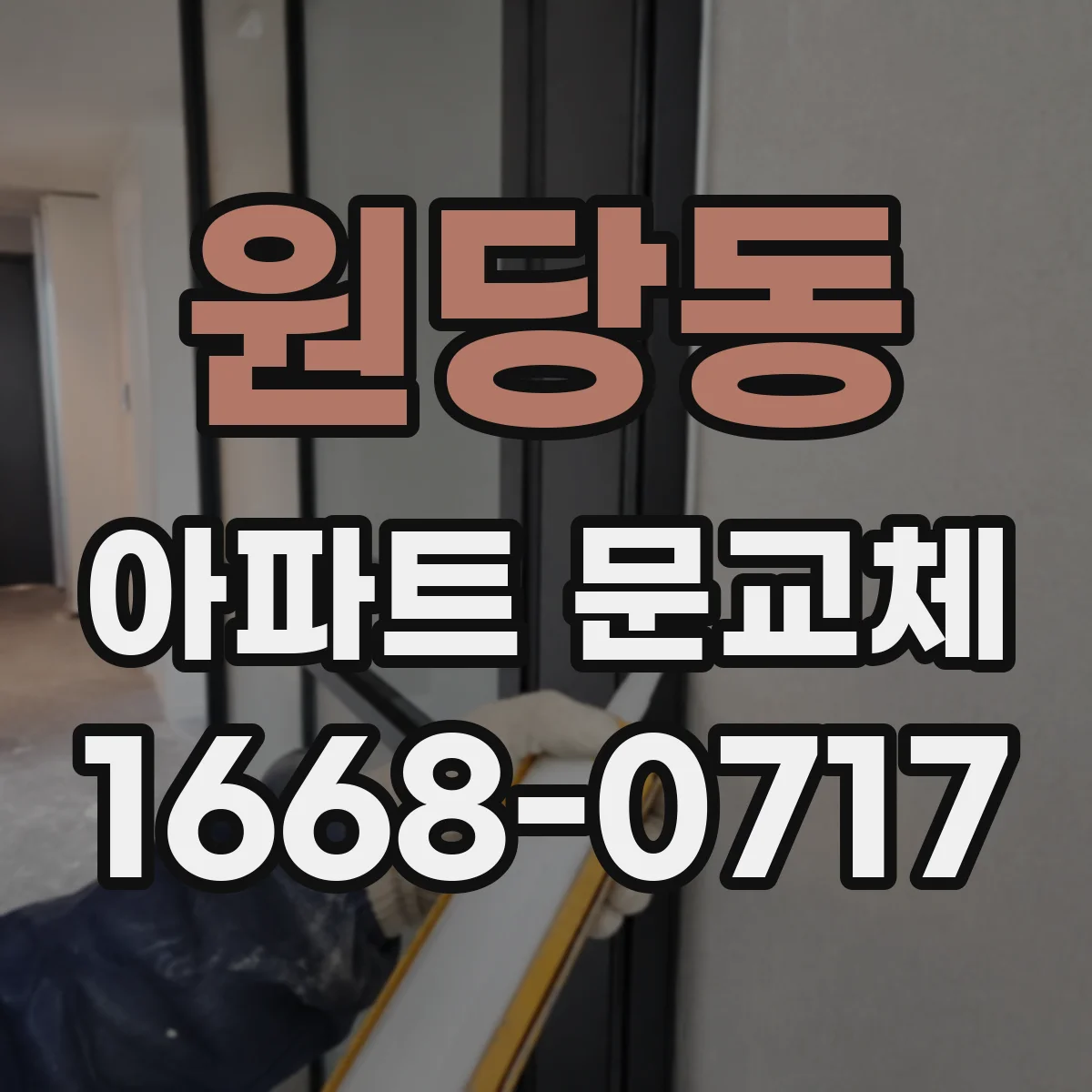 원당동 아파트 문교체