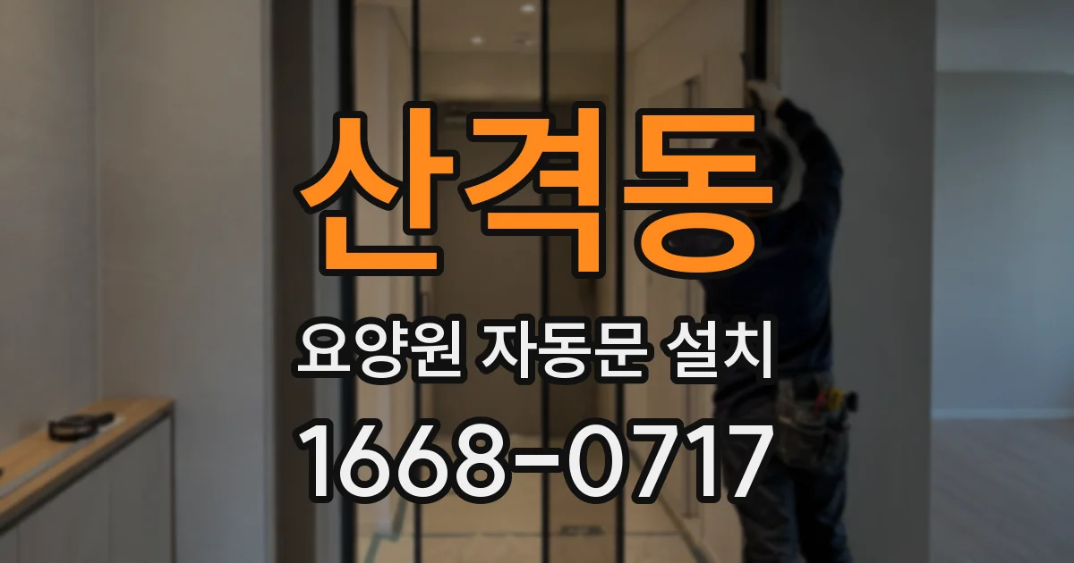 산격동 요양원 자동문 설치