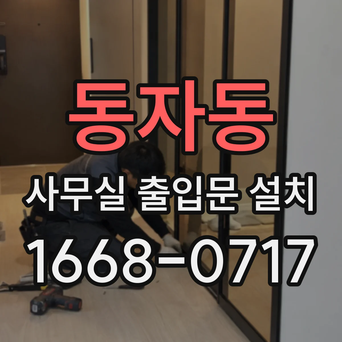 동자동 사무실 출입문 설치