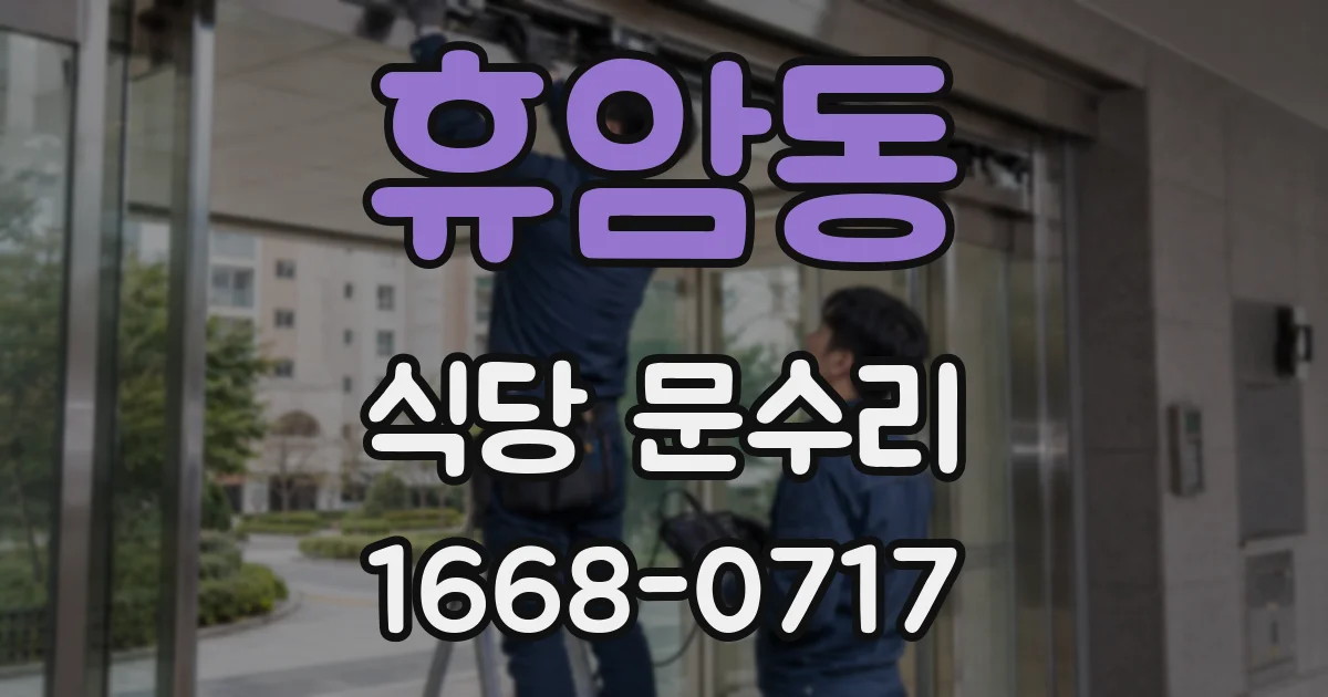 휴암동 식당 문수리
