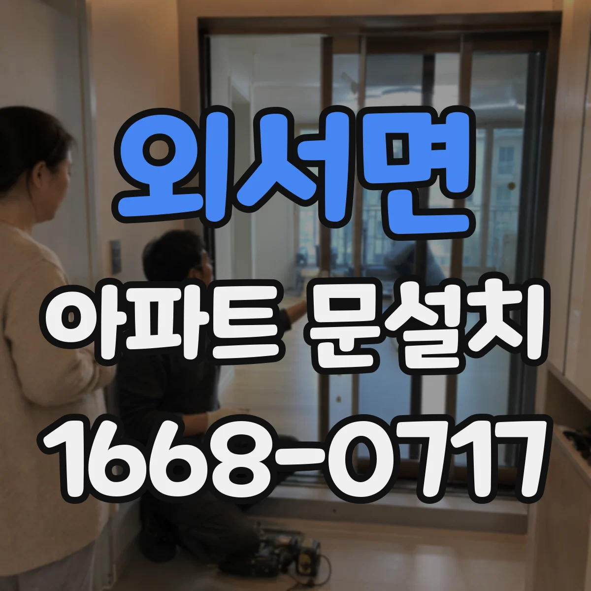 외서면 아파트 문설치