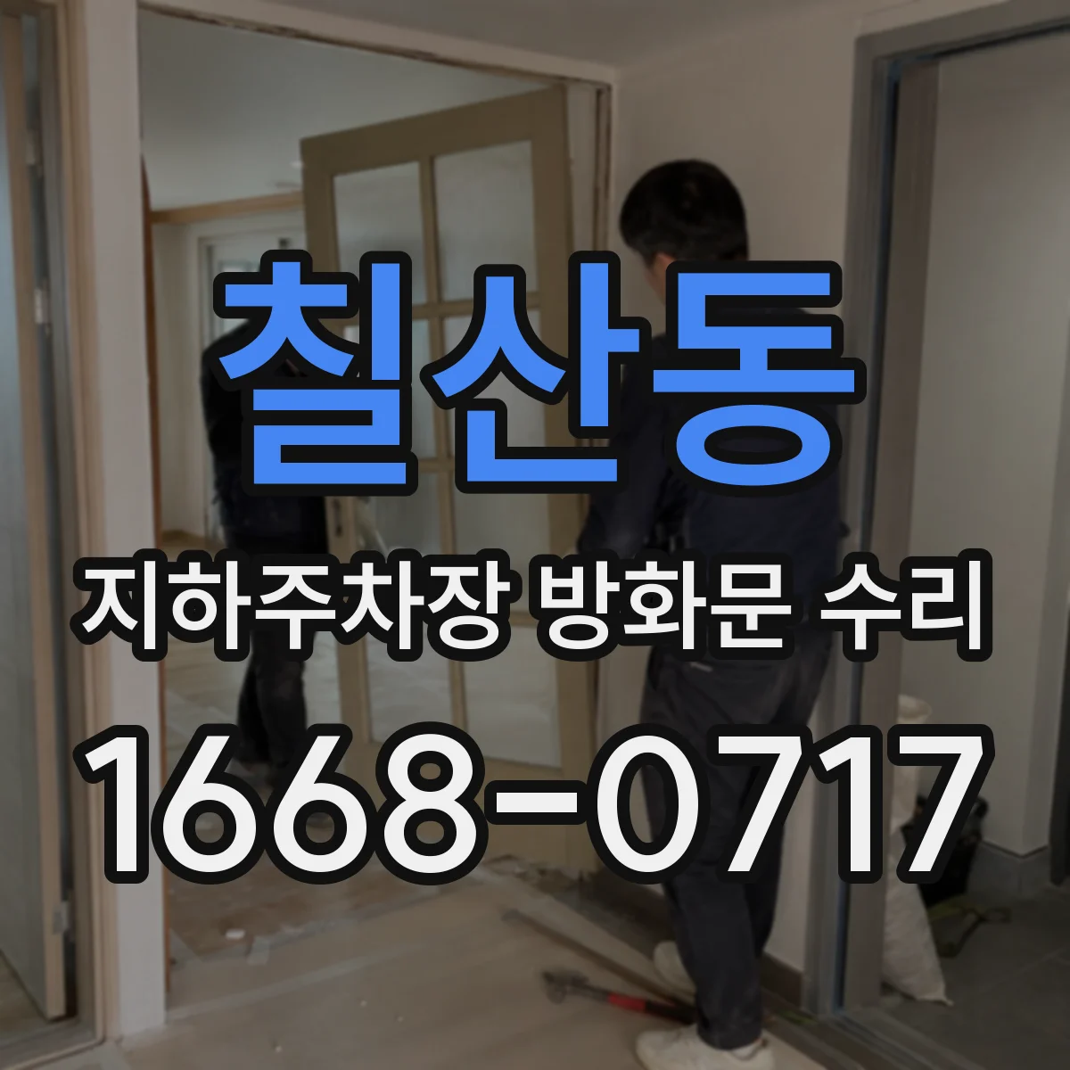 칠산동 지하주차장 방화문 수리