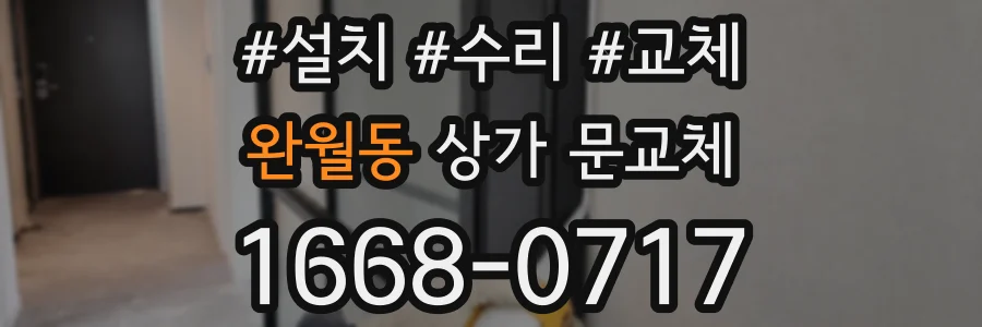 완월동 상가 문교체