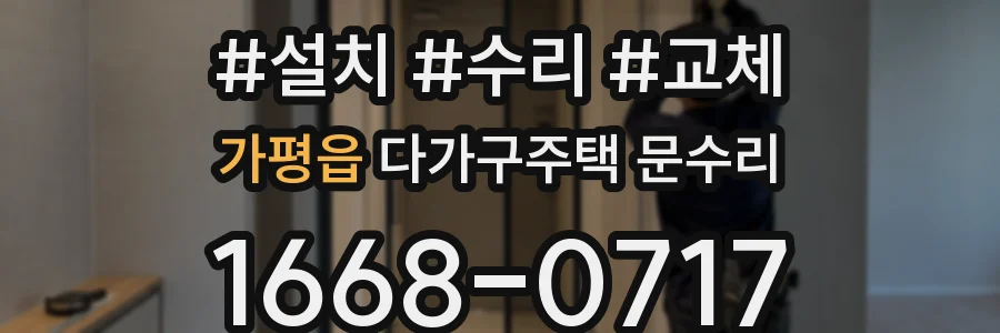 가평읍 다가구주택 문수리