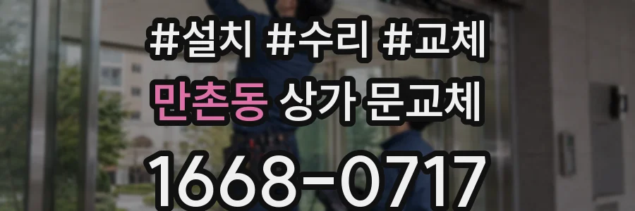 만촌동 상가 문교체