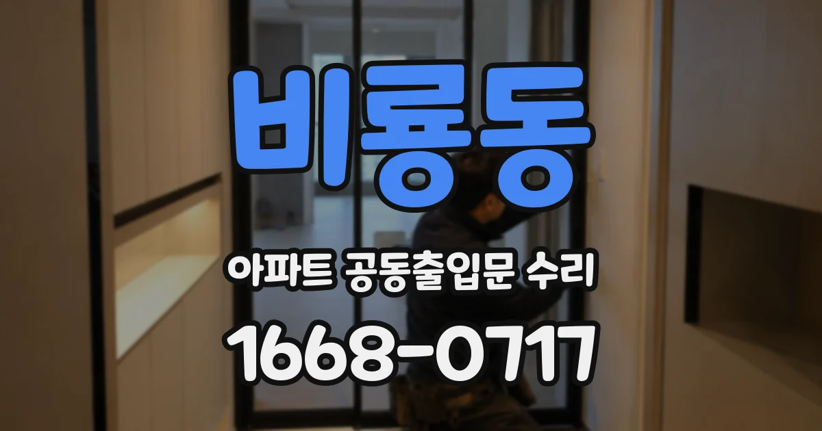 비룡동 아파트 공동출입문 수리