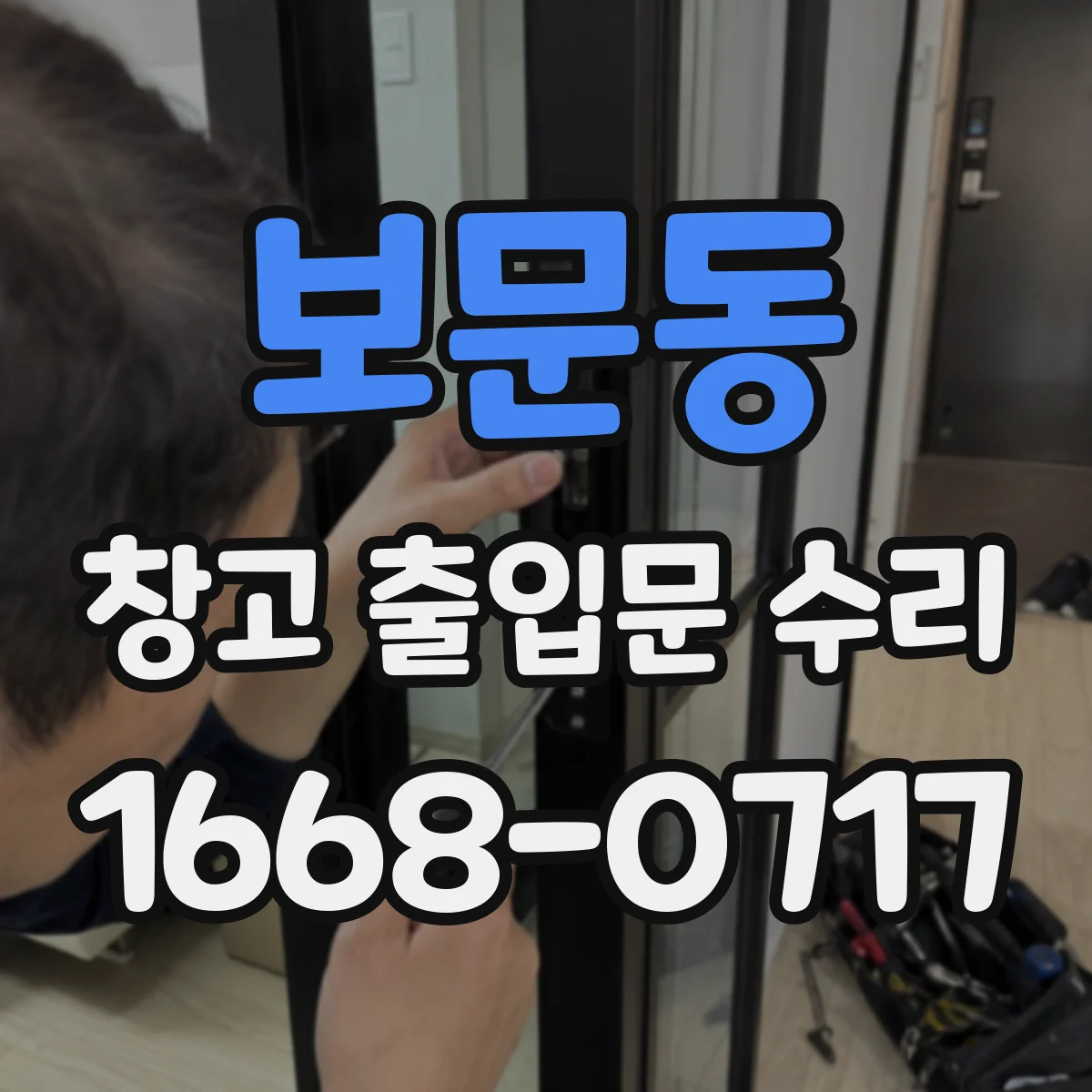 보문동 창고 출입문 수리