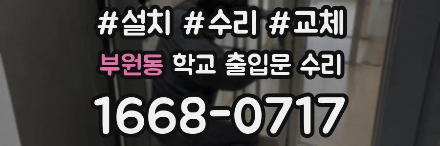 부원동 학교 출입문 수리