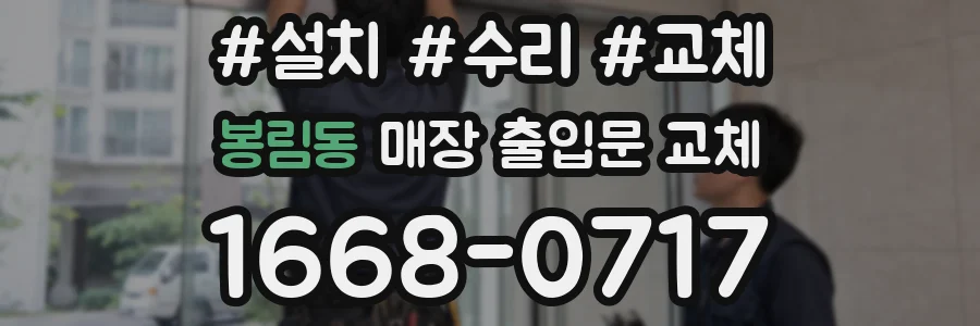 봉림동 매장 출입문 교체