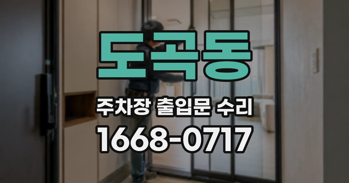 도곡동 주차장 출입문 수리