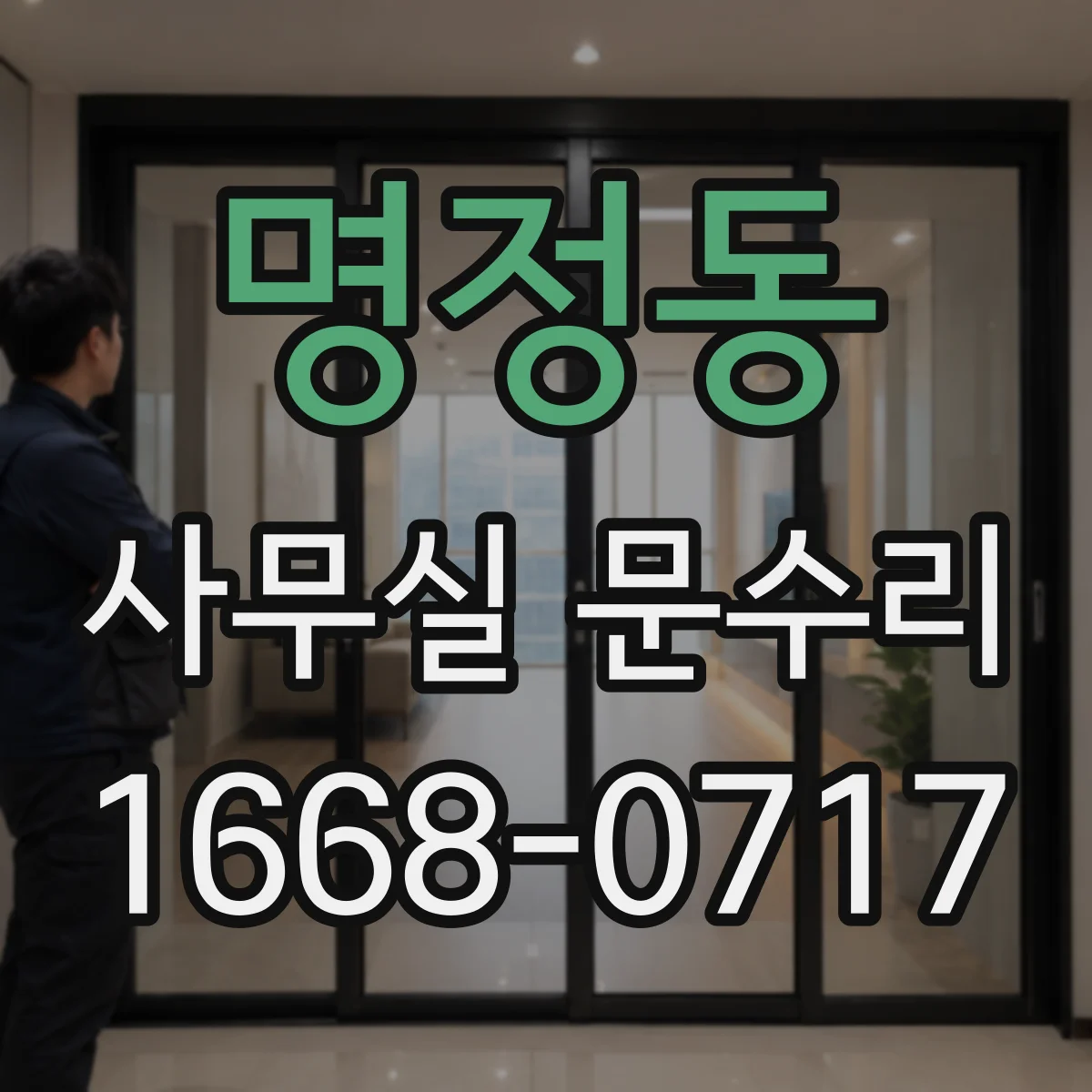 명정동 사무실 문수리