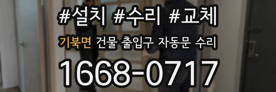 기북면 건물 출입구 자동문 수리