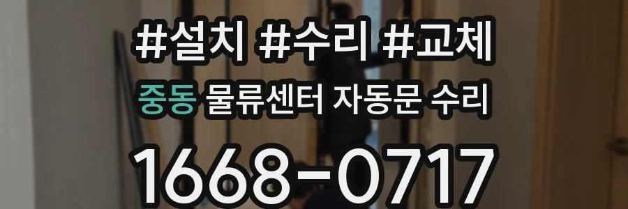중동 물류센터 자동문 수리
