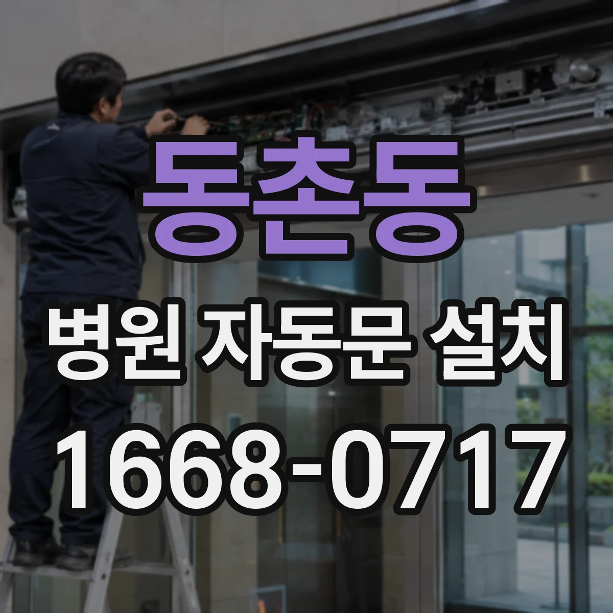 동촌동 병원 자동문 설치