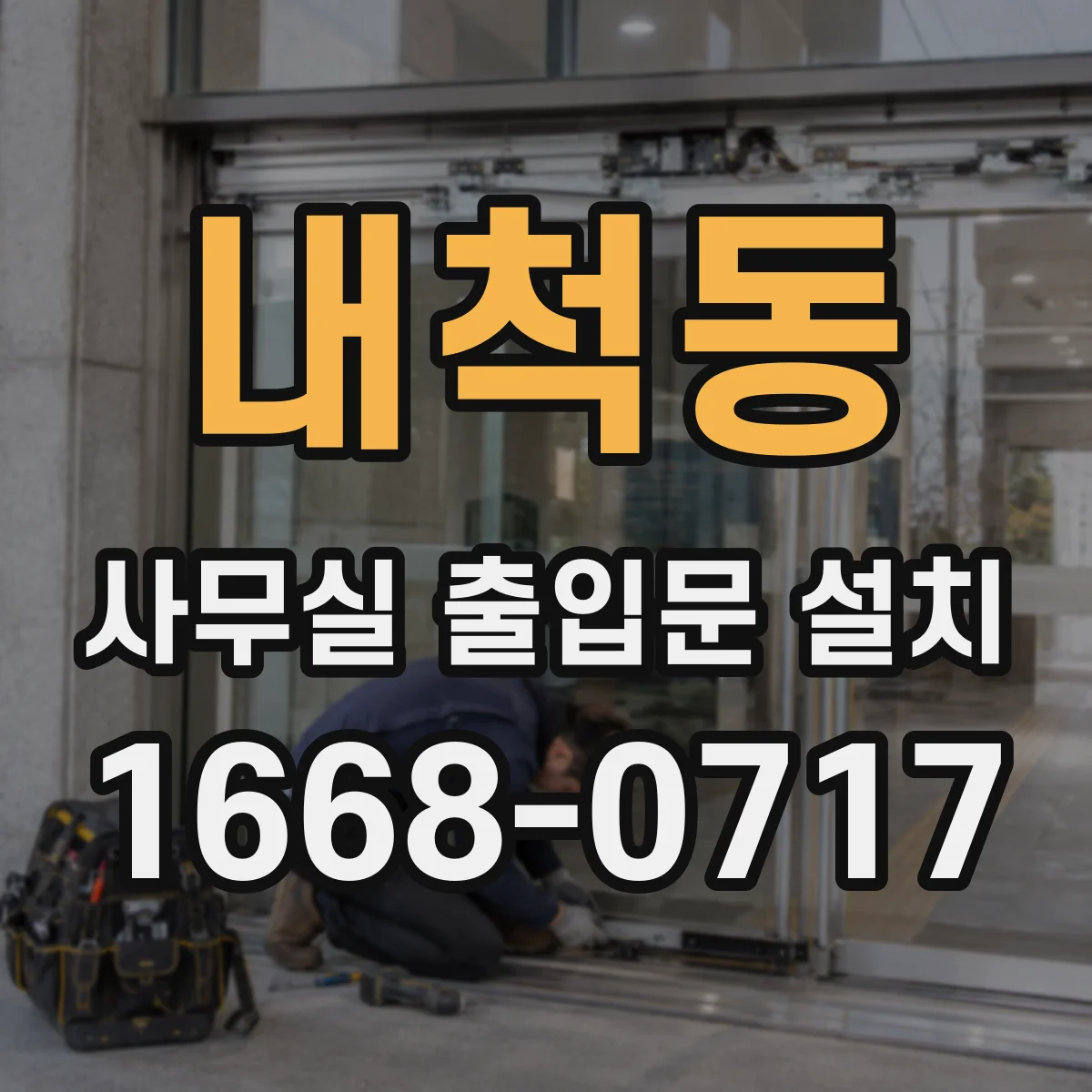 내척동 사무실 출입문 설치
