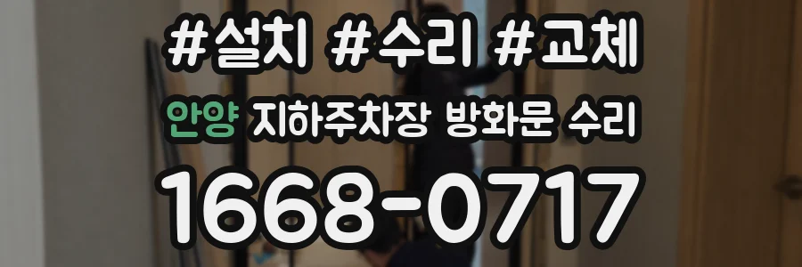 안양 지하주차장 방화문 수리
