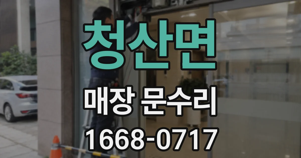 청산면 매장 문수리