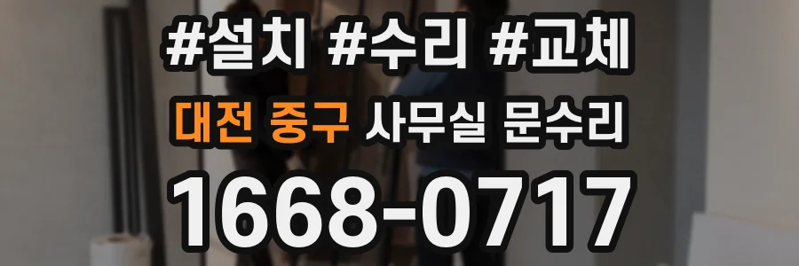 대전 중구 사무실 문수리