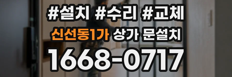 신선동1가 상가 문설치
