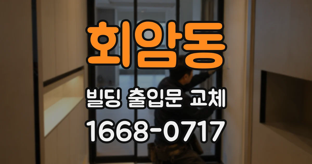 회암동 빌딩 출입문 교체