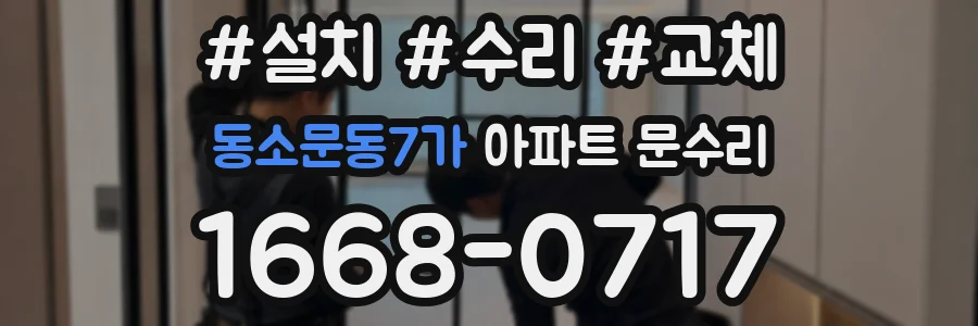 동소문동7가 아파트 문수리